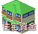 住宅資金