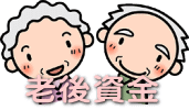 老後資金