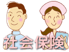 社会保険
