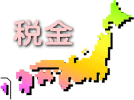 税金
