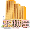 不動産